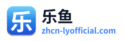 乐鱼